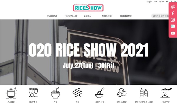 라이스쇼 온라인 전시관(riceshow.or.kr)의 모습