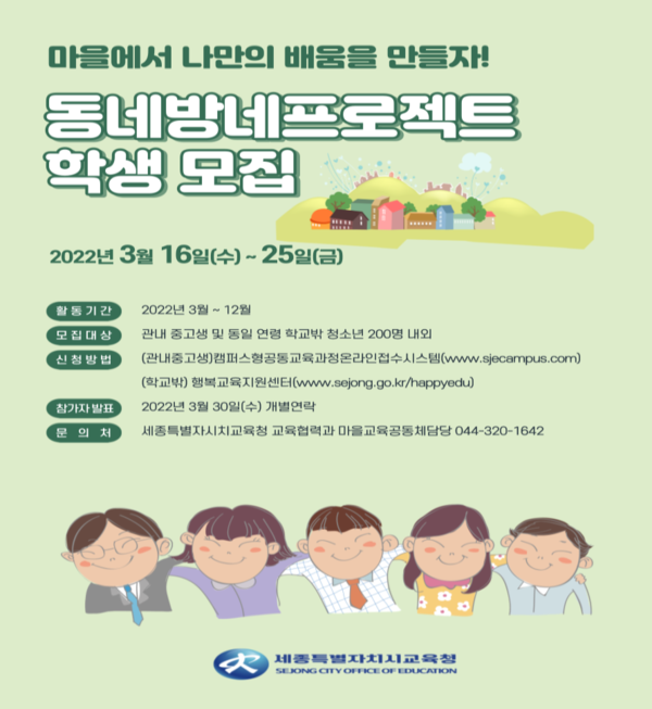 세종특별자치시, 동네방네프로젝트 학생 모집 홍보문.