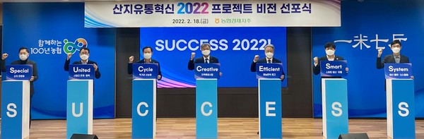 농협경제지주는 지난달 18일 농협중앙회 본관에서 전국 산지유통 담당자 200여 명이 온라인으로 참석한 가운데 ‘산지유통혁신 2022’ 프로젝트 비전 선포식을 개최했다.이날 행사에서 농협은 올해 산지유통 선도모델 발굴과 확산을 통해 농협 산지유통의 양적·질적 성장을 이룰 것을 다짐했다.