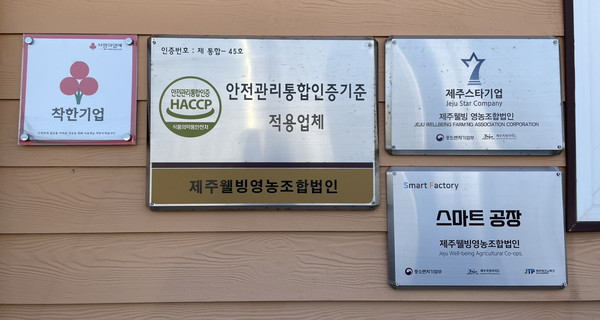제주웰빙은 제주에서 최초로 동물복지 인증, 통합 HACCP 등을 받으며 계란의 안전성을 확보하고 있다. 