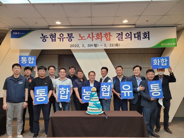 농협유통 노사 양측 대표와 통합 전 유통 3사(충북유통, 대전유통, 부산경남유통) 노동조합 위원장 등 20명은 통합 농협유통 취업규칙 단일화에 합의하며 노사 화합을 결의했다.