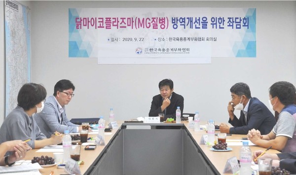 한국육용종계부화협회가 농식품부에 닭 마이코플라즈마병에 관한 규정 내용을 종계장·부화장 방역관리요령 개정안에서 삭제해 줄 것을 건의했다. 사진은 2020년 관련 내용을 논의하기 위해 열린 좌담회 모습. 
