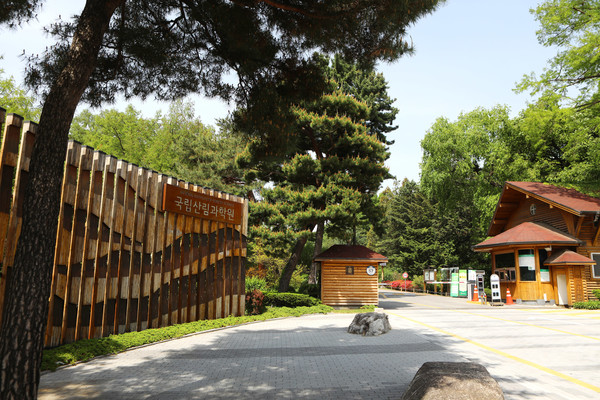 국립산림과학원 정문.