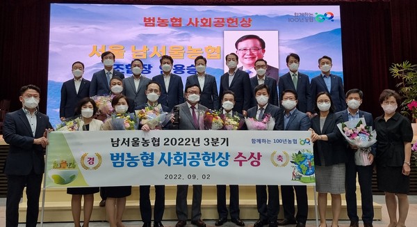 2일 농협중앙회 본관 대강당에서 열린 9월 정례조회에서 남서울농협은 3분기 범농협 사회공헌상을 수상했였다.(앞줄 왼쪽 5번째부터 안용승 남서울농협 조합장, 이성희 농협중앙회장, 황준구 농협서울지역본부장)