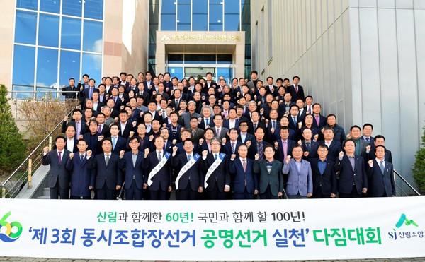 최창호 산림조합중앙회장(첫번째 줄 왼쪽에서 여섯 번째)과 임상섭 산림청 차장(왼쪽에서 일곱 번째) 및 142개 조합의 조합장들이 모여 공명선거 실천 결의를 하고 있다.