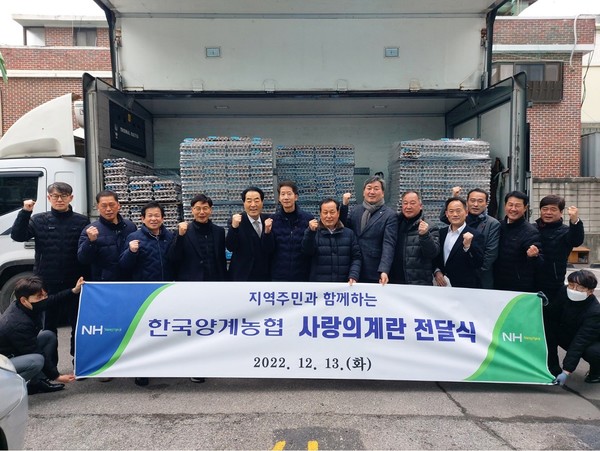 한국양계농협은 지난 13일 사랑의 계란 전달식을 갖고 어려운 이웃에 계란(대란) 600판을 전달했다.