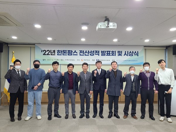 대한한돈협회 유통위원장을 맡고 있는 조영욱 부회장(왼쪽에서 여섯번째)과 한돈팜스 전산성적 우수농가 시상식에서 수상한 조양농장(대상), 벧엘농장(최우수상), 순천종돈장(우수상) 관계자 등이 함께 기념촬영을 하고 있다.