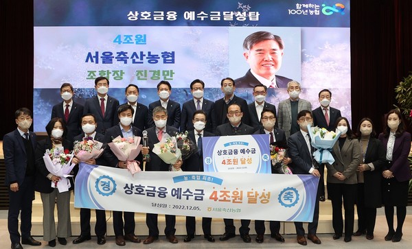 1일 개최된 농협중앙회 정례조회에서 서울축협이 상호금융 예수금 4조 원 달성탑 수상의 영예를 안았다.(사진 앞줄 오른쪽 일곱번째부터 이성희 농협중앙회장, 진경만 서울축협조합장, 황준구 농협서울본부장)