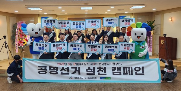 10일 김기훈 농협서울검사국장(맨 앞줄 왼쪽에서 네 번째), 서울특별시선거관리위원회, 광진구선거관리위원회, 중앙농협 임직원들이 중앙농협 본점에서 제3회 전국동시조합장선거 공명선거 실천 캠페인을 실시하고 있다.