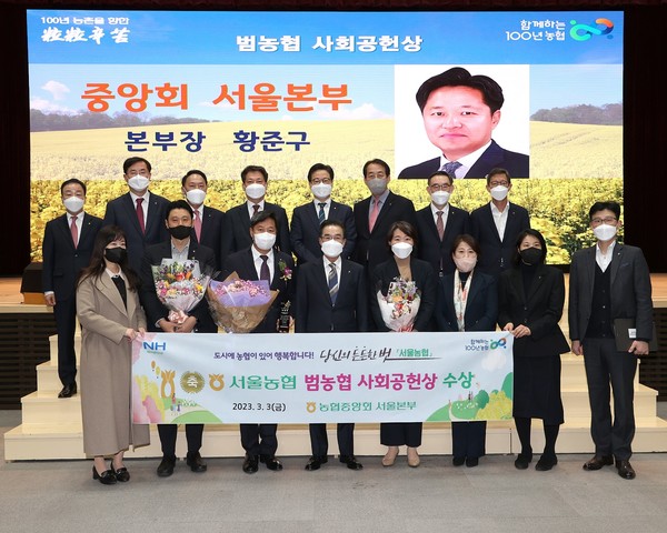 지난 3일 개최된 농협중앙회(회장 이성희, 1열 왼쪽에서 4번째) 3월 정례조회에서 농협서울본부(본부장 황준구, 1열 왼쪽에서 3번째)가 1분기 범농협 사회공헌상을 수상했다.