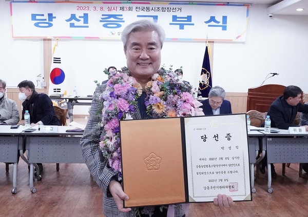 박성직 서울 강동농협 조합장이 조합원의 압도적인 지지를 얻어 5선에 성공했다.