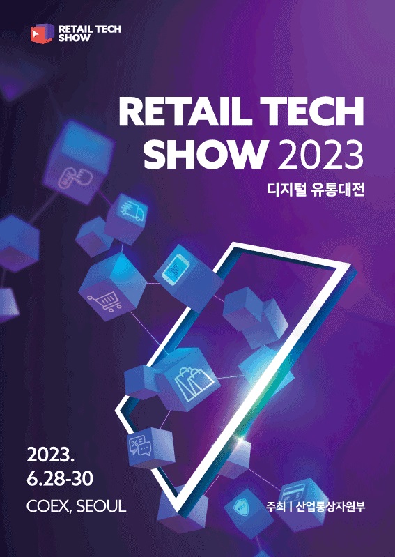2023 디지털 유통대전이 6월 28일부터 3일간 진행된다.
