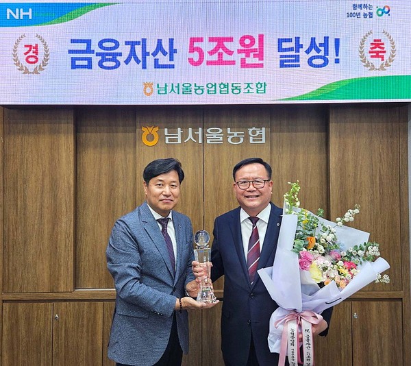 농협서울본부(본부장 황준구, 사진 왼쪽)는 지난 22일 남서울농협(조합장 안용승, 사진 오른쪽) 본점을 방문해 금융자산 5조 원 달성탑 수여식을 갖고 임직원을 격려했다.