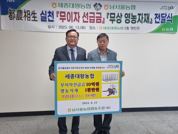 13일 남서울농협(조합장 안용승, 사진 왼쪽)과 세종대왕농협(조합장 이명호, 사진 오른쪽)은 무이자선급금·영농자재 전달식을 갖고 도농상생 협약을 체결했다.