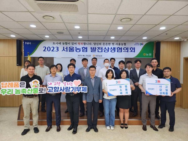 농협서울본부는 23일 ‘2023년 제1차 서울농협 발전상생협의회’를 열고 범농협 계통조직의 소통과 상생을 위한 토론과 더불어 고향사랑기부제 활성화 및 3행3무 운동 실천 방안을 논의했다.