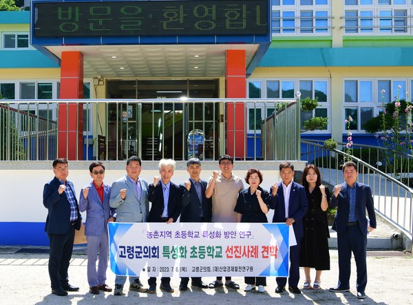 경북 고령군의회, '초등학교 특성화 방안 연구' 선진사례 견학 경북 고령군의회, '초등학교 특성화 방안 연구' 선진사례 견학