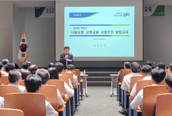 8일 농협서울본부는 상호금융의 건전경영과 지속성장을 위한 ‘2023년 하반기 서울농협 상호금융 사업추진방향 교육’을 실시했다.