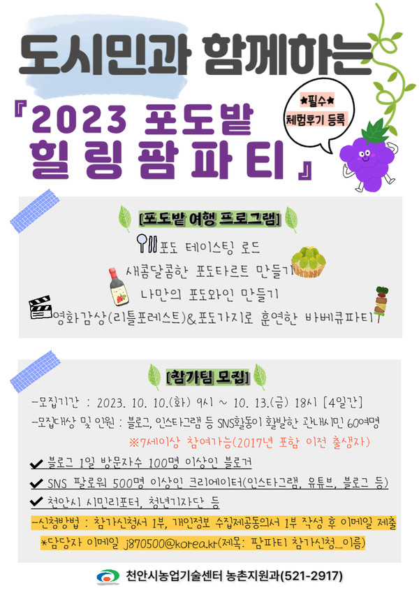 ‘2023 포도밭 힐링 팜파티’ 홍보문