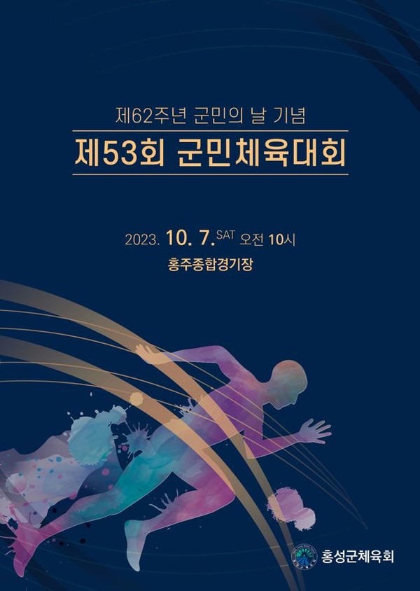   ‘제53회 군민체육대회’ 포스터