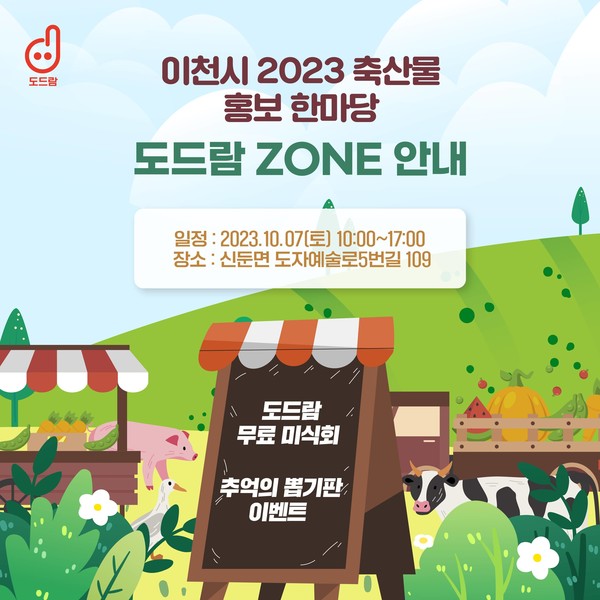 축산물 홍보 한마당 행사에서 도드람은 무료시식과 판매 이벤트를 진행할 예정이다.
