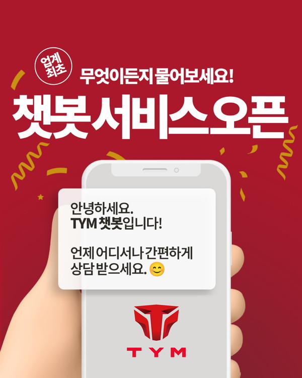 TYM 챗봇 서비스 오픈