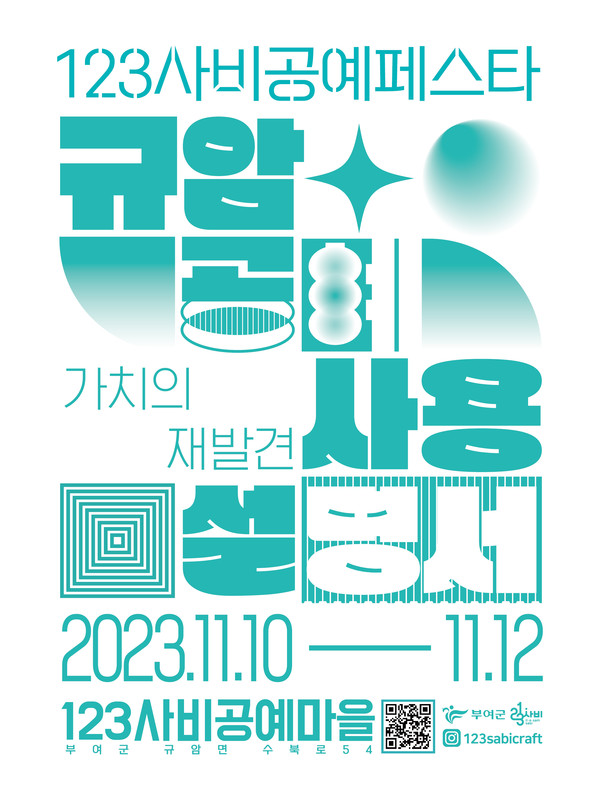 2023년 '23사비공예페스타' 행사 포스터