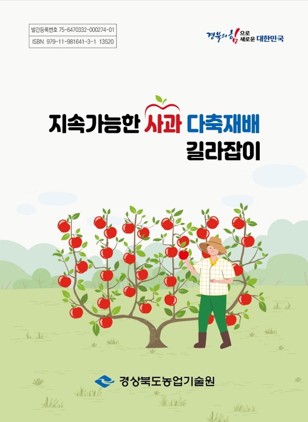 경북농업기술원, 전국 최초 ‘사과 다축 재배 매뉴얼’ 발간