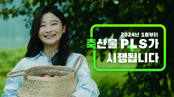 농림축산식품부의 축산물 PLS 홍보 영상 모습.