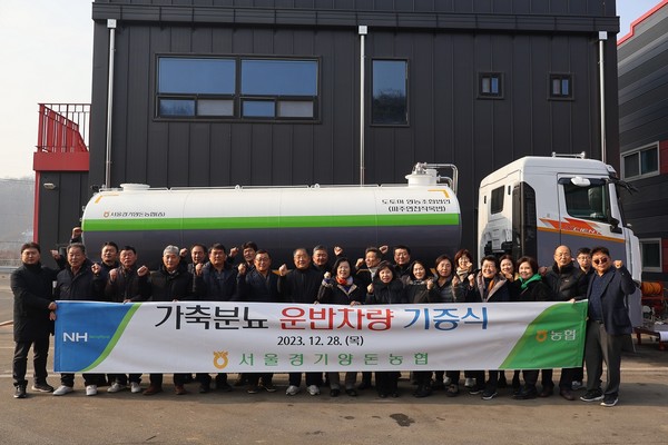 서울경기양돈농협이 파주연천지역 조합원들을 위해 27톤의 가축분뇨 운반 차량을 기증했다.