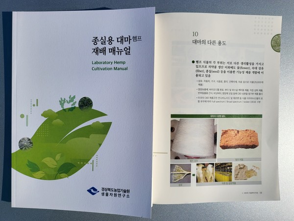 경북농기원이 발간 배부할 종실용 대마 재배 매뉴얼 책자