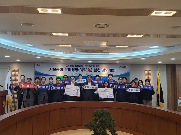 농협서울본부(본부장 김상수, 1열 왼쪽에서 5번째)는 15일 윤리경영(3행 3무)실천 결의대회를 실시했다.