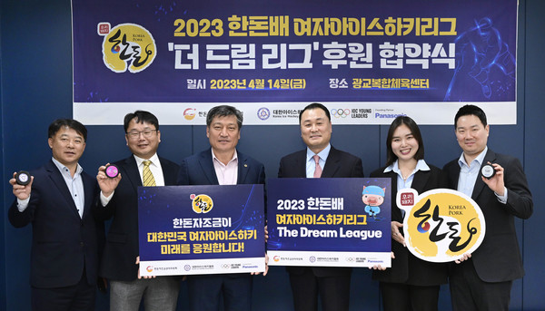 2023 한돈배 여자아이스하키리그 ‘더 드림 리그’ 후원 협약식
