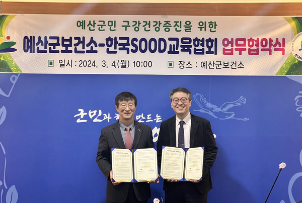 예산군 보건소-한국SOOD교육협회 예산군민 구강건강 증진을 위한 업무협약식