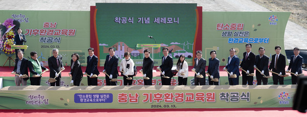 13일 청양군 칠갑산 휴양랜드에서 진행한 충남기후환경교육원 착공식