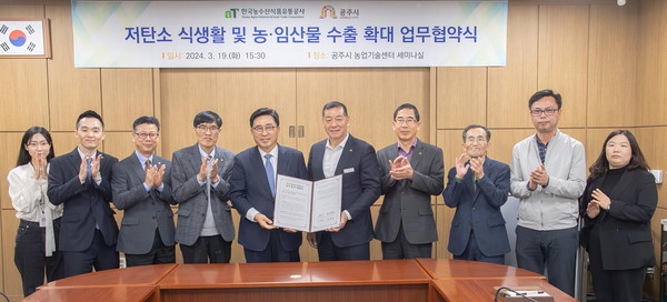 공주시(시장 최원철)는 지난 19일 농업회관 세미나실에서 한국농수산식품유통공사와 ‘저탄소 식생활 캠페인’ 업무협약을 체결했다.