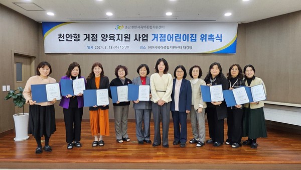 천안시육아종합지원센터가 지난 13일 천안형 거점 양육지원 사업 추진을 위한 거점어린이집 위촉식을 개최했다