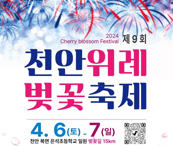 9회 천안위례벚꽃축제 홍보문