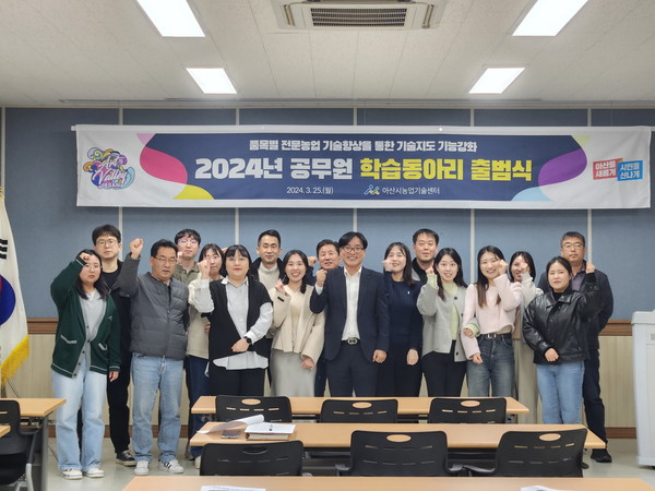 아산시농업기술센터(소장 김정규)는 지난 25일 교육관에서 공무원 학습동아리 출범식을 개최했다.