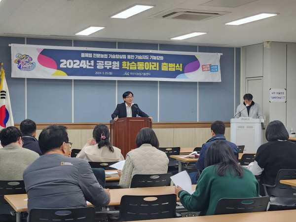 아산시농업기술센터(소장 김정규)는 지난 25일 교육관에서 공무원 학습동아리 출범식을 개최했다.