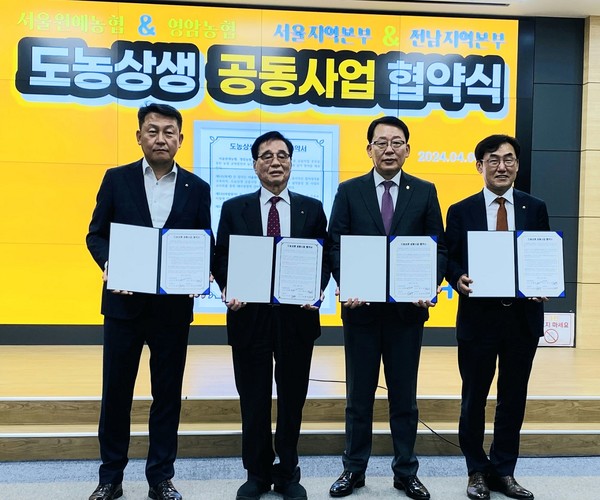 농협서울본부는 지난 4일 전남 영암농협 본점에서 서울원예농협과 영암농협 간 도농상생 공동사업 협약식을 개최했다.(왼쪽부터 김상수 농협서울본부장, 유희관 서울원예농협 조합장, 박도상 영암농협 조합장, 박종탁 농협전남본부장)