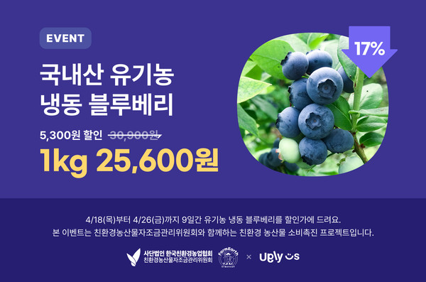 친환경농산물자조금관리위원회는 어글리어스와 함께 오는 26일까지 '유기농 냉동 블루베리'를 선보인다.