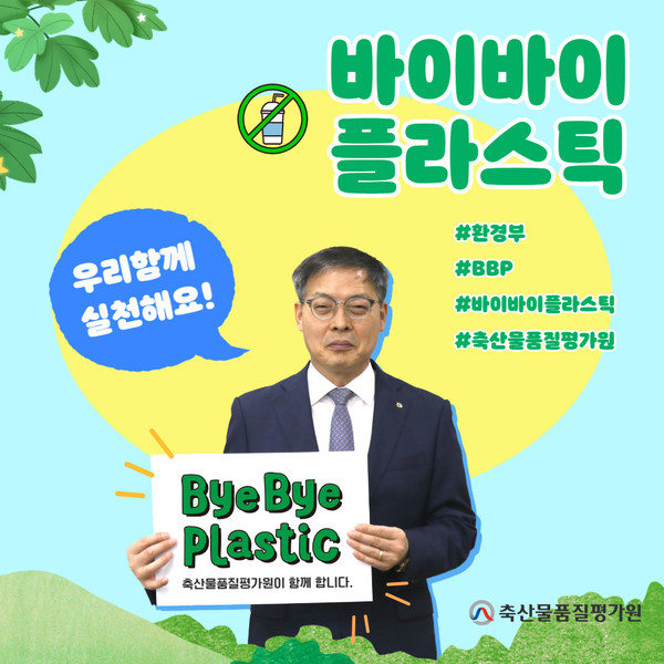 바이바이 플라스틱 챌린지에 동참한 박병홍 축산물품질평가원장.