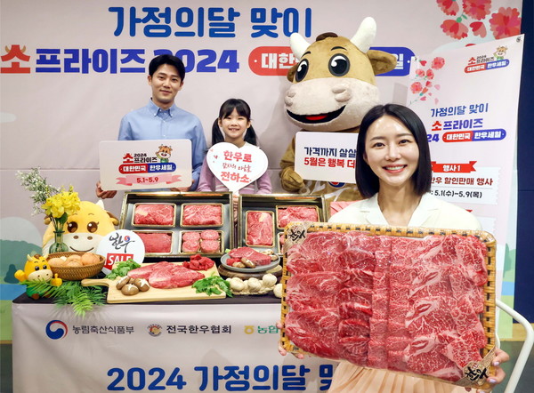 한우자조금관리위원회(위원장 이동활)가 지난달 29일 광화문 복합문화공간 스페이스라온에서 가정의 달 맞이 ‘소프라이즈 2024 대한민국 한우세일’ 포토행사를 개최했다.