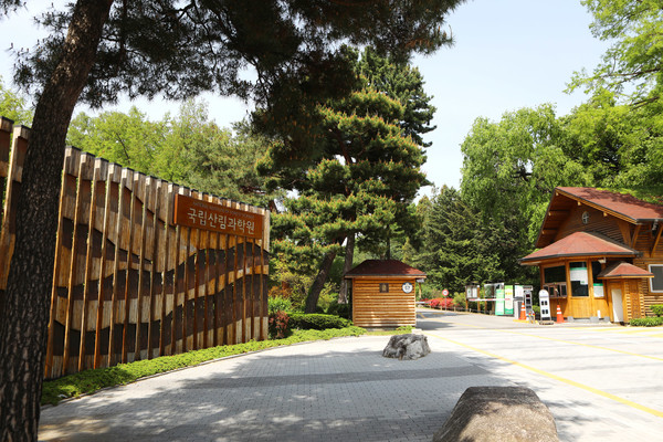 국립산림과학원 정문