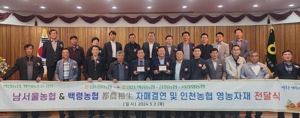 남서울농협과 백령농협은 지난 2일 체계적이고 적극적인 도농상생 사업 기틀을 만들고자 자매결연을 맺었다.(앞줄 좌측 다섯 번째부터 최형묵 백령농협 조합장, 안용승 남서울농협 조합장, 양동환 검단농협 조합장, 김재득 농협인천본부장, 황의환 서강화농협 조합장, 박창준 인천옹진농협 조합장, 이한훈 강화농협 조합장, 두번째줄 좌측 8번째 한홍열 강화인삼농협 조합장)