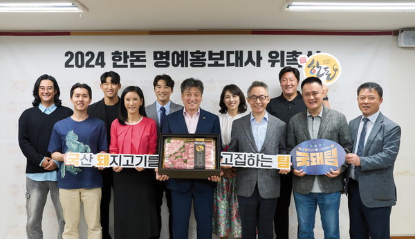 한돈자조금이 각 분야 전문가 14인을 '2024 한돈 명예홍보대사'로 위촉했다.