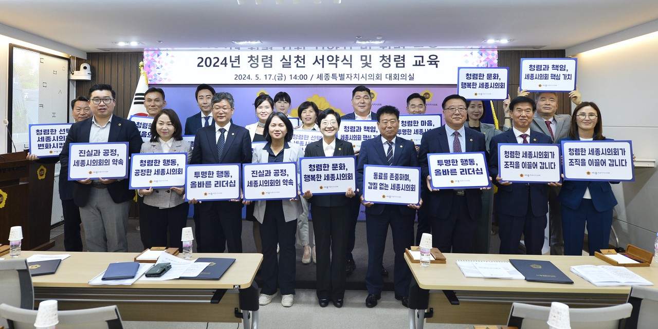 세종시의회는 지난 17일 제89회 정례회 개회 앞두고 의원과 사무처 직원이 청렴 서약을 했다.