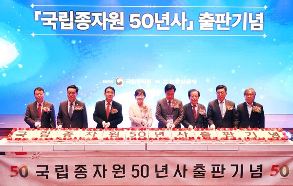 ‘국립종자원 50년사’ 출판 기념 모습.