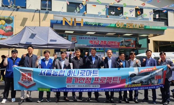 서울농협 하나로마트 38개점은 소비자 물가안정을 위해 역대 최대 규모의 파격 할인행사 및 경품 이벤트를 실시한다.(왼쪽 5번째부터 김영문 서울농협 하나로마트 점장협의회 회장, 김상수 농협서울본부장, 장만선 동서울농협 조합장)