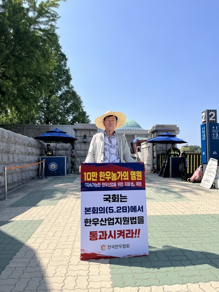 민경천 전국한우협회장이 서울 여의도 국회의사당 앞에서 ‘한우산업 지원법 통과 및 농축산물 가격 안정제 마련 촉구’를 위한 릴레이 1인 시위를 시작했다.